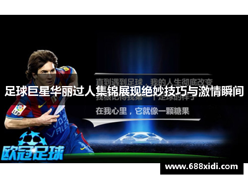 足球巨星华丽过人集锦展现绝妙技巧与激情瞬间