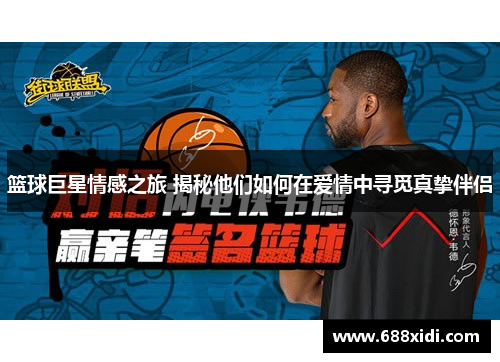 篮球巨星情感之旅 揭秘他们如何在爱情中寻觅真挚伴侣