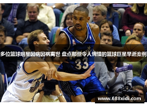 多位篮球明星因病因祸离世 盘点那些令人惋惜的篮球巨星早逝案例