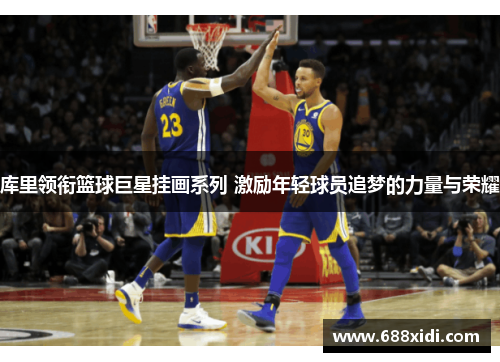 库里领衔篮球巨星挂画系列 激励年轻球员追梦的力量与荣耀