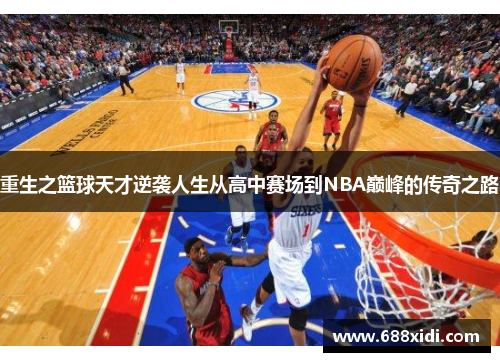 重生之篮球天才逆袭人生从高中赛场到NBA巅峰的传奇之路