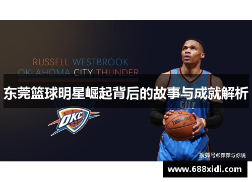 东莞篮球明星崛起背后的故事与成就解析