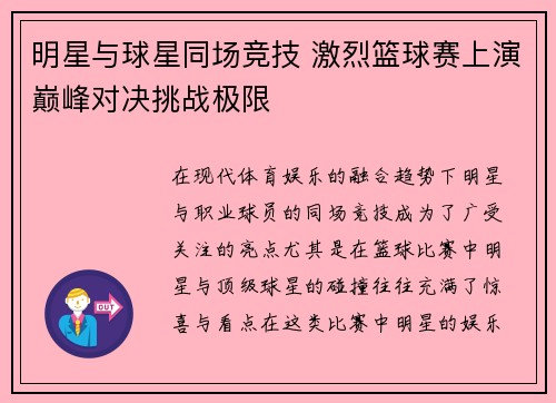 明星与球星同场竞技 激烈篮球赛上演巅峰对决挑战极限