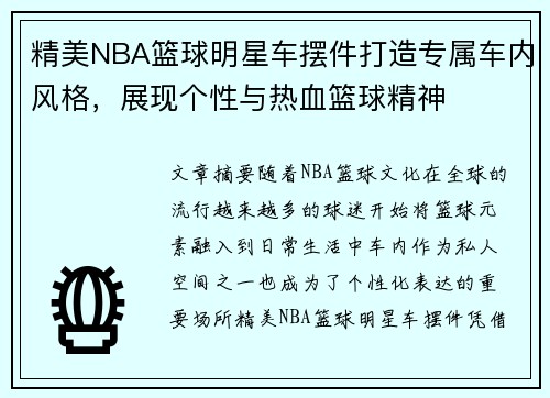 精美NBA篮球明星车摆件打造专属车内风格，展现个性与热血篮球精神