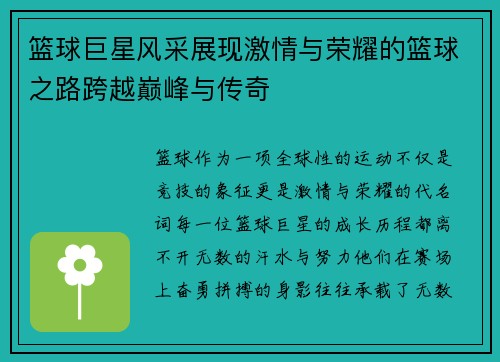 篮球巨星风采展现激情与荣耀的篮球之路跨越巅峰与传奇