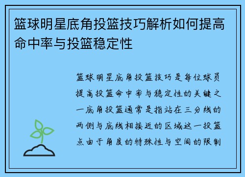 篮球明星底角投篮技巧解析如何提高命中率与投篮稳定性