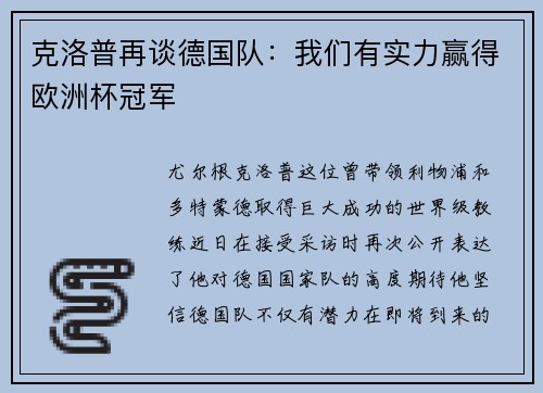 克洛普再谈德国队：我们有实力赢得欧洲杯冠军