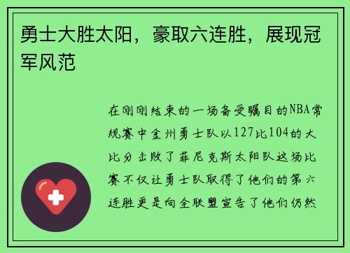 勇士大胜太阳，豪取六连胜，展现冠军风范