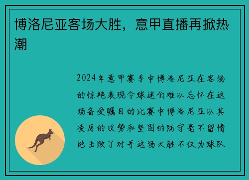 博洛尼亚客场大胜，意甲直播再掀热潮