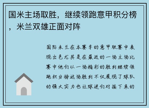 国米主场取胜，继续领跑意甲积分榜，米兰双雄正面对阵