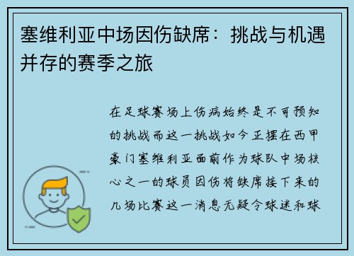 塞维利亚中场因伤缺席：挑战与机遇并存的赛季之旅