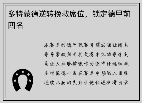 多特蒙德逆转挽救席位，锁定德甲前四名