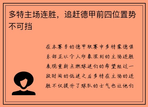 多特主场连胜，追赶德甲前四位置势不可挡