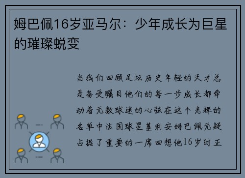 姆巴佩16岁亚马尔：少年成长为巨星的璀璨蜕变