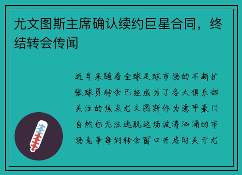 尤文图斯主席确认续约巨星合同，终结转会传闻