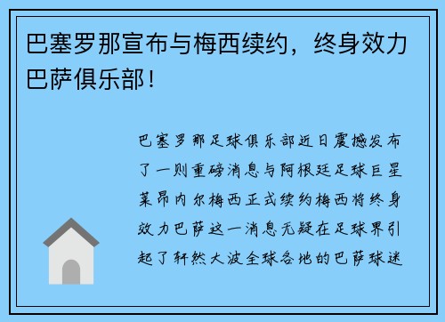 巴塞罗那宣布与梅西续约，终身效力巴萨俱乐部！