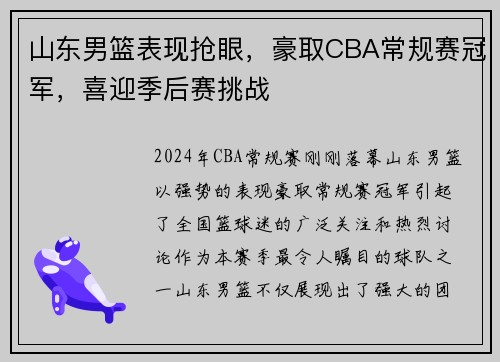 山东男篮表现抢眼，豪取CBA常规赛冠军，喜迎季后赛挑战