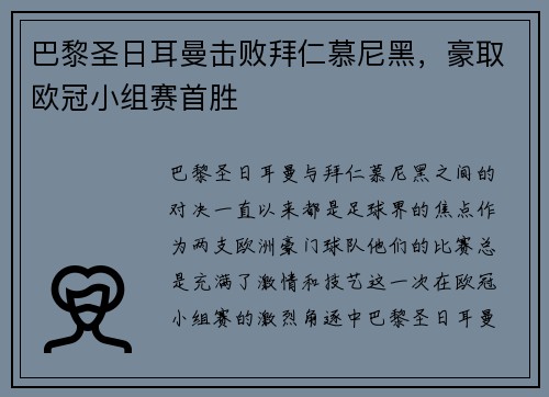 巴黎圣日耳曼击败拜仁慕尼黑，豪取欧冠小组赛首胜