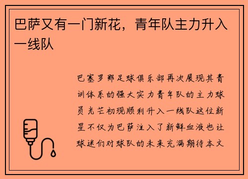 巴萨又有一门新花，青年队主力升入一线队