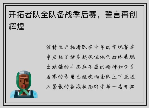 开拓者队全队备战季后赛，誓言再创辉煌