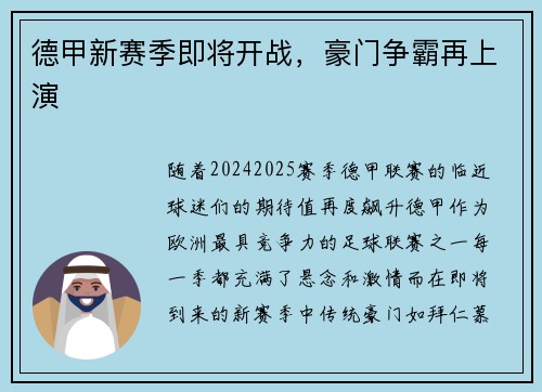 德甲新赛季即将开战，豪门争霸再上演