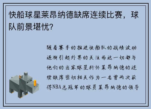 快船球星莱昂纳德缺席连续比赛，球队前景堪忧？
