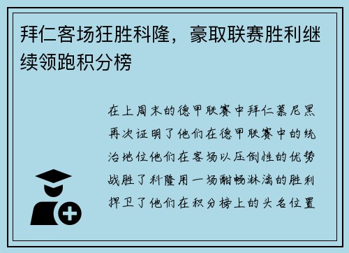 拜仁客场狂胜科隆，豪取联赛胜利继续领跑积分榜
