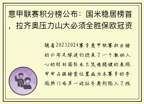 意甲联赛积分榜公布：国米稳居榜首，拉齐奥压力山大必须全胜保欧冠资格