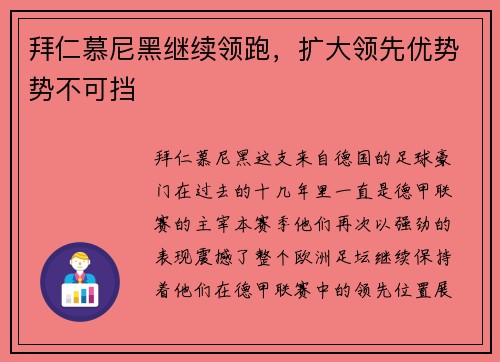 拜仁慕尼黑继续领跑，扩大领先优势势不可挡