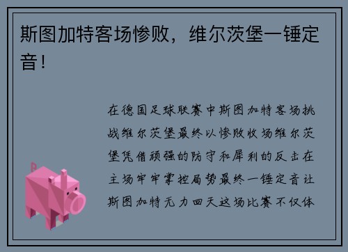 斯图加特客场惨败，维尔茨堡一锤定音！