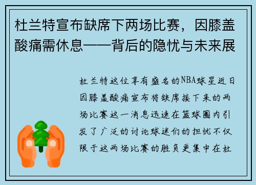 杜兰特宣布缺席下两场比赛，因膝盖酸痛需休息——背后的隐忧与未来展望