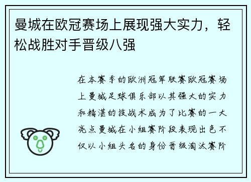 曼城在欧冠赛场上展现强大实力，轻松战胜对手晋级八强