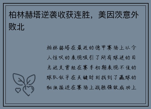 柏林赫塔逆袭收获连胜，美因茨意外败北