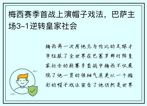 梅西赛季首战上演帽子戏法，巴萨主场3-1逆转皇家社会