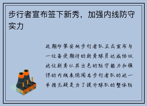 步行者宣布签下新秀，加强内线防守实力