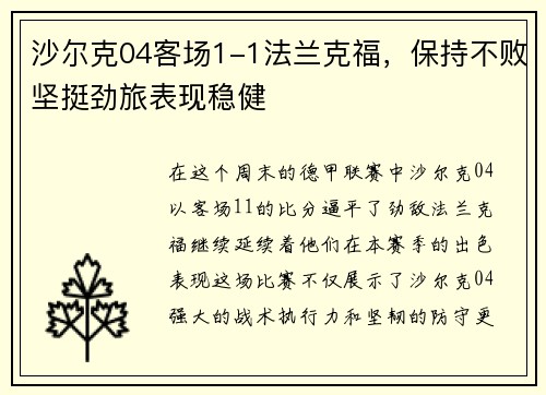 沙尔克04客场1-1法兰克福，保持不败坚挺劲旅表现稳健