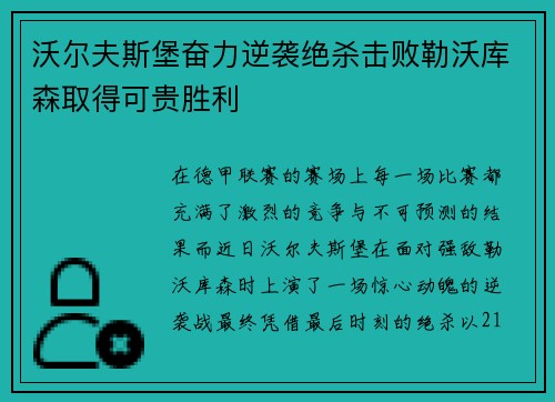 沃尔夫斯堡奋力逆袭绝杀击败勒沃库森取得可贵胜利
