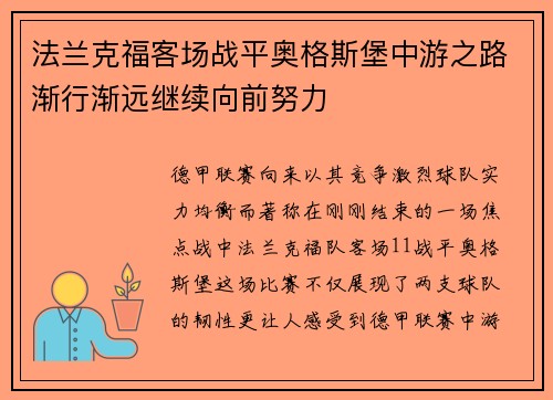 法兰克福客场战平奥格斯堡中游之路渐行渐远继续向前努力
