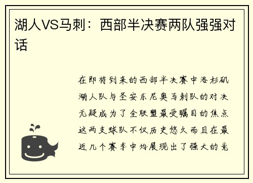 湖人VS马刺：西部半决赛两队强强对话