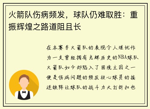 火箭队伤病频发，球队仍难取胜：重振辉煌之路道阻且长