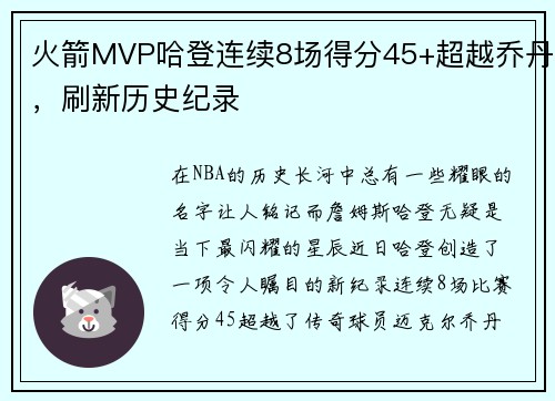火箭MVP哈登连续8场得分45+超越乔丹，刷新历史纪录