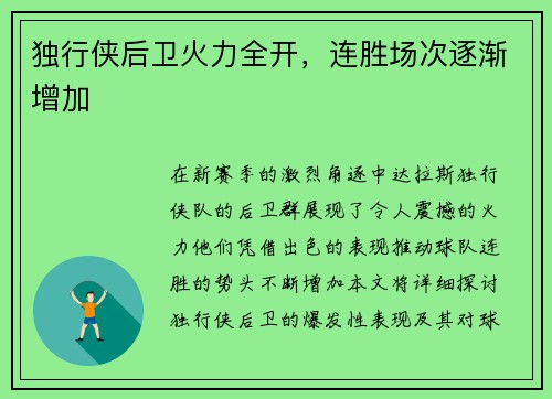 独行侠后卫火力全开，连胜场次逐渐增加