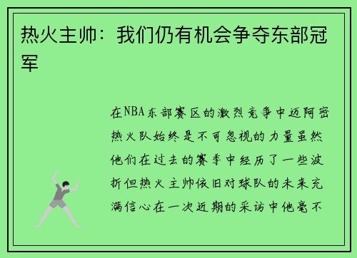 热火主帅：我们仍有机会争夺东部冠军
