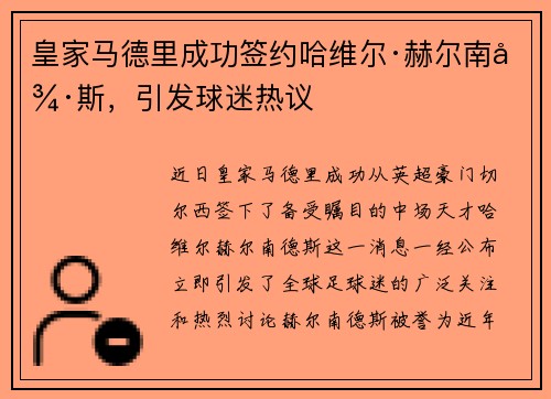 皇家马德里成功签约哈维尔·赫尔南德斯，引发球迷热议
