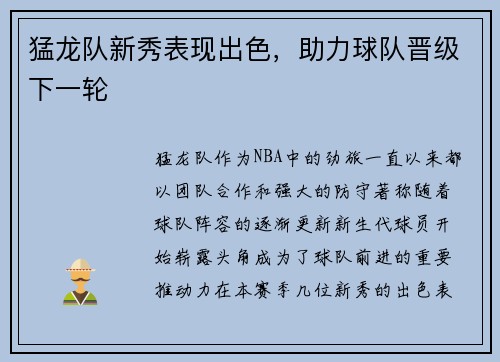 猛龙队新秀表现出色，助力球队晋级下一轮