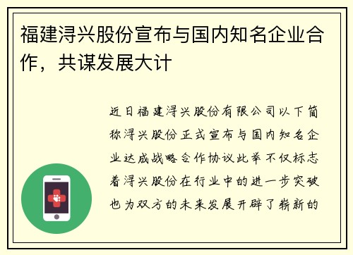 福建浔兴股份宣布与国内知名企业合作，共谋发展大计