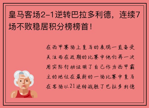 皇马客场2-1逆转巴拉多利德，连续7场不败稳居积分榜榜首！