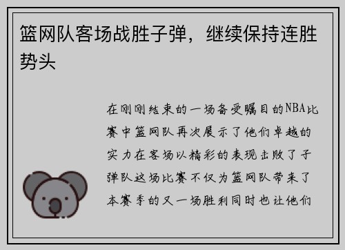 篮网队客场战胜子弹，继续保持连胜势头