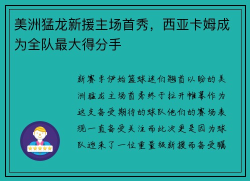 美洲猛龙新援主场首秀，西亚卡姆成为全队最大得分手
