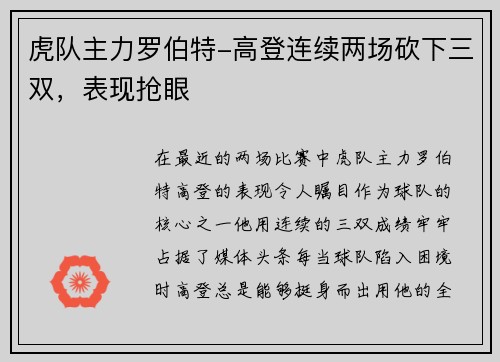 虎队主力罗伯特-高登连续两场砍下三双，表现抢眼